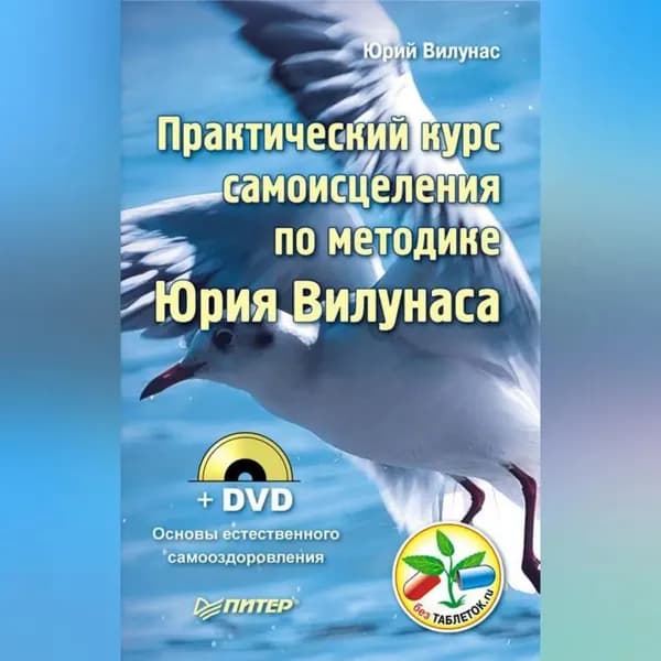 Практический курс самоисцеления по методике Юрия Вилунаса | Вилунас Юрий Георгиевич | Электронная аудиокнига