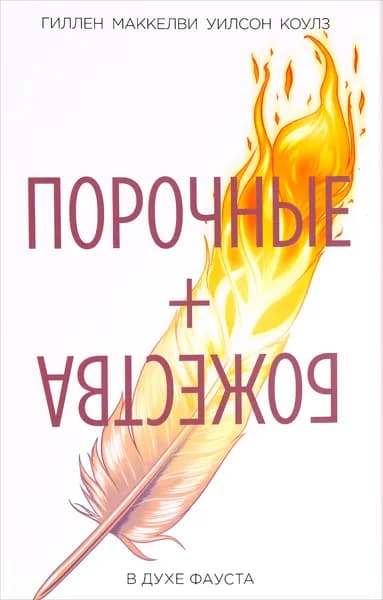 Порочные + Божества. Том 1. В духе Фауста | Гиллен Кирон