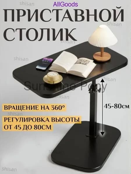 Приставной столик, 45х30х80 см