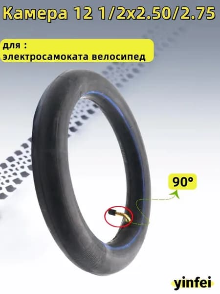 Камера 12 1/2x2.50/2.75 для электросамоката велосипед