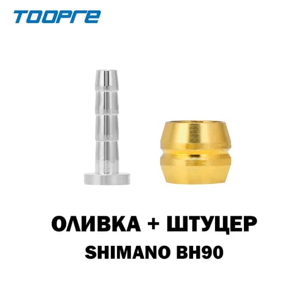 Оливка и штуцер для Shimano BH90, для гидролинии тормозов Shimano, TOOPRE, 1 пара