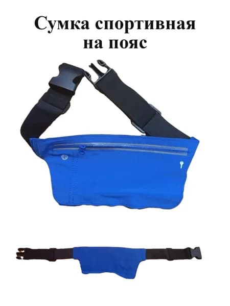 Сумка спортивная на пояс / синяя
