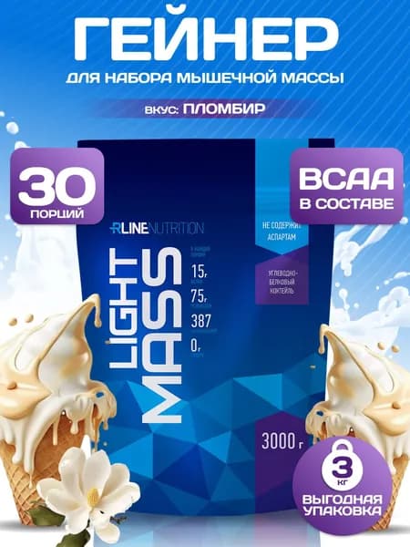 Гейнер Rline LIGHT MASS (пломбир) 3000 г. Русский гейнер для повышения калорийности рациона, увеличения силы и мышечной массы "Лайт Масс"