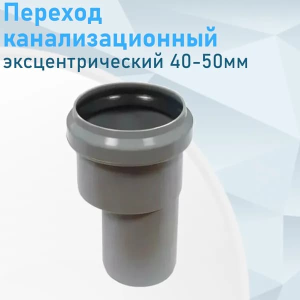 Переход канализационный эксцентрический 40-50мм