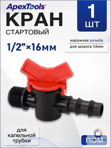 Кран стартовый с 1/2" наружной резьбой для капельной трубки 16 мм, 1 шт