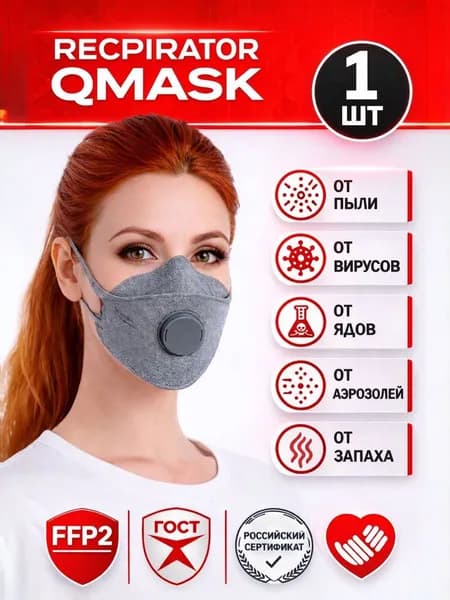Респиратор QMASK от химии, пыли, вирусов FFP2,1 шт