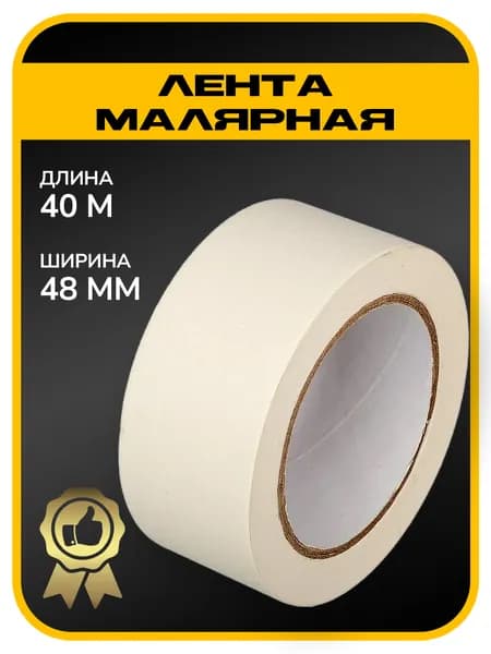 Малярная лента 48 мм 40 м, 1 шт