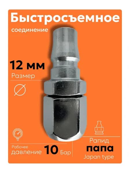 PP-40 12 мм (1 шт) Быстросъем для пневмоинструмента Рапид папа
