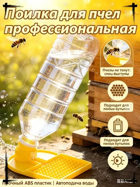 Поилка для пчел пластиковая, кормушка для пчеловодства под бутылку - автоматический вазон для пасеки, инвентарь для пчеловода с защитой от утопления насекомых.
