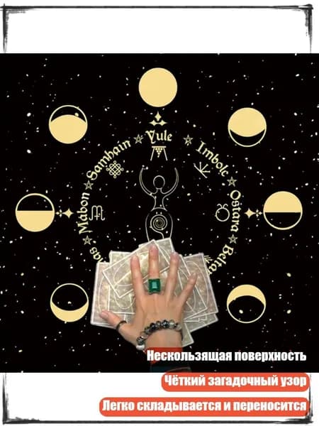 Таро-скатерть для гадания, - B75
