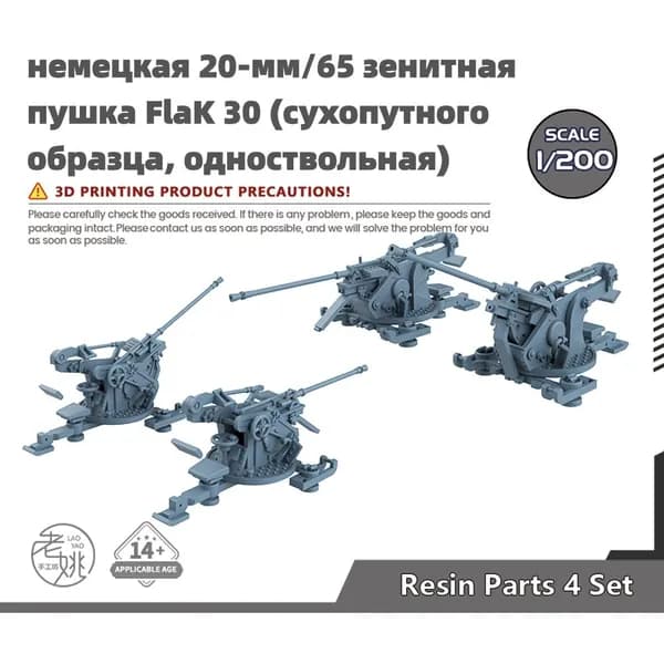 Деталь для судомодели, масштаб 1:200 немецкая 20-мм/65 зенитная пушка FlaK 30 (сухопутного образца, одноствольная)
