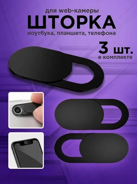 Защитные шторки 3 шт для веб-камеры, накладка для компьютера смартфона