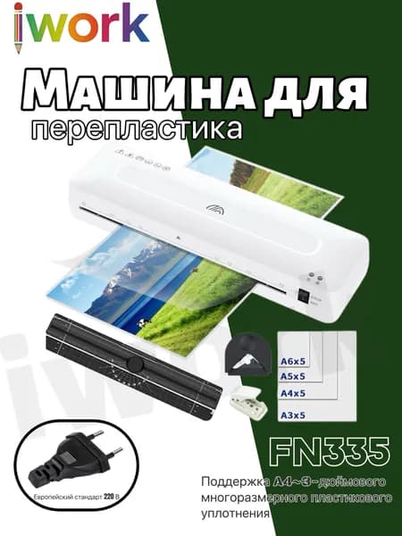 iwork ламинатор , белый