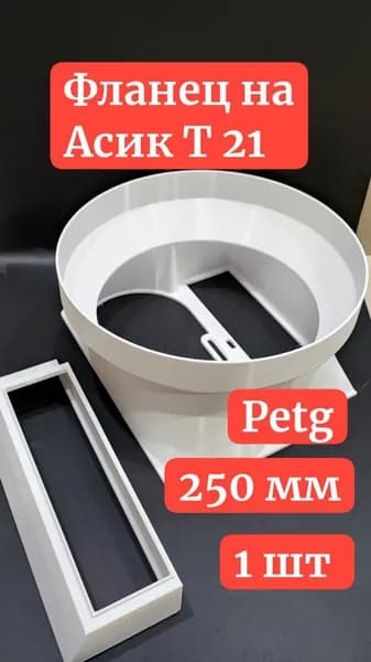 Фланец для асика Antminer T21 250 мм 1 шт
