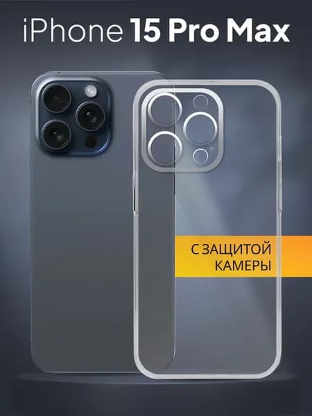 Прозрачный чехол для Айфон 15 Pro Max с защитой камеры