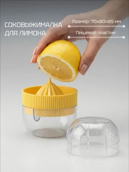 Пресс для цитрусовых, 1 шт
