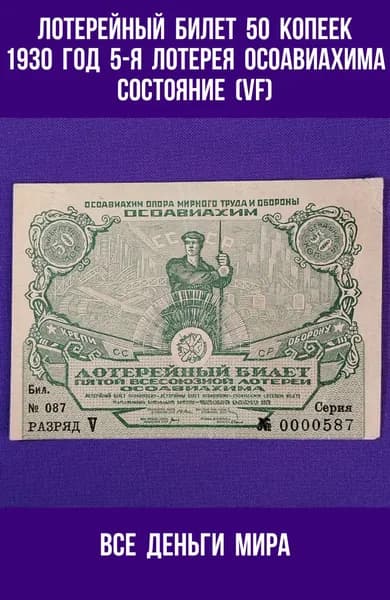 Лотерейный Билет Осоавиахима (VF) 50 копеек 1930 год Пятая Всесоюзная Лотерея Оригинал, Коллекционные (VF)