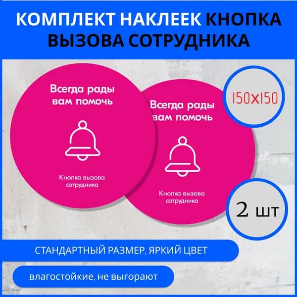 Наклейка- Всегда рады помочь-2 шт, круглая, универсальная, 150х150
