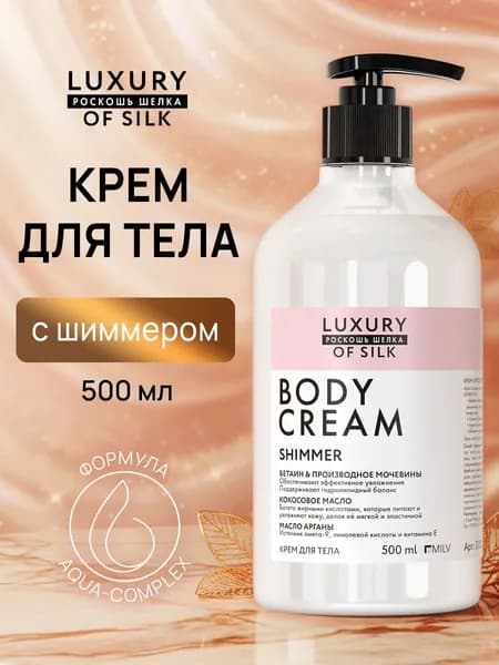 LUXURY OF SILK. Крем-блеск для тела. 500 мл