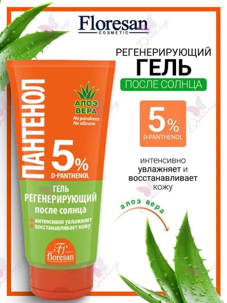 Floresan ПАНТЕНОЛ Гель регенерирующий после солнца АЛОЭ ВЕРА 150мл