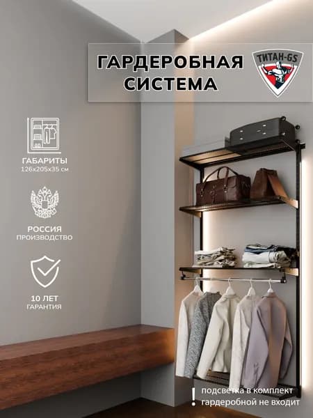 Гардеробная система хранения Титан-GS Практичная гардеробная облегченная 1200 черная 350