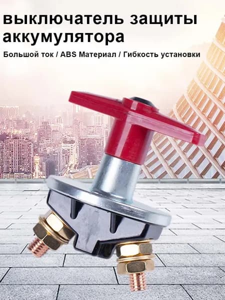 Механический размыкатель массы на лебедку 12000 lbs 12 v 350 A/ Выключатель массы на автомобиль 12 вольт 350 ампер/ отключение плюса аккумулятора 12В 350А/ размыкатель электроцепи/ переключатель акб