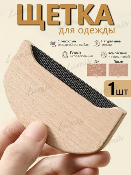 Щетка для одежды, обуви 1 шт
