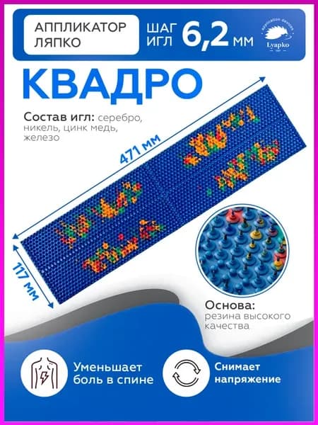 Аппликаторы Ляпко для спины квадро коврик оздоровление