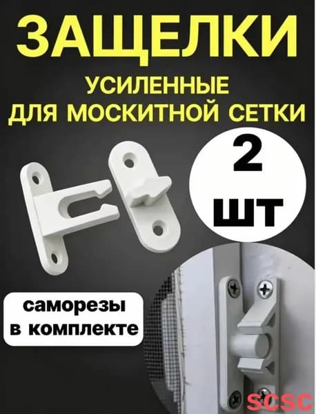 Защелка усиленная пластиковая для москитной сетки, белая, 2 шт. (с саморезами)
