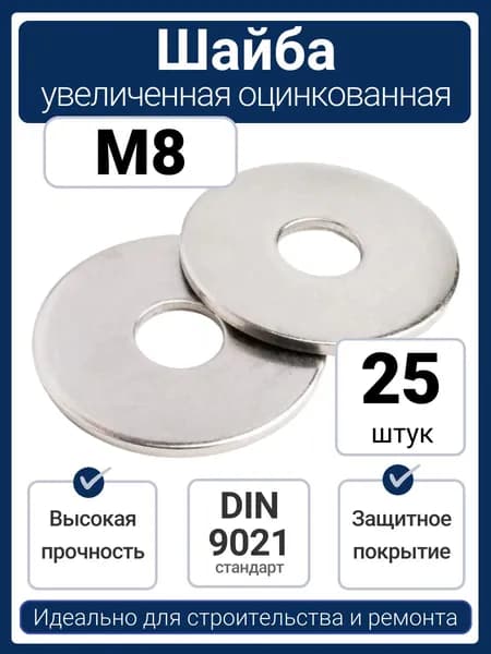 Шайба М8 увеличенная кузовная усиленная оцинкованная DIN 9021 (25 шт)