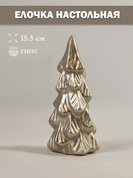 Елочка настольная 15,5 см
