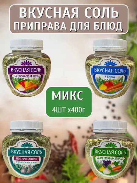 Вкусная соль