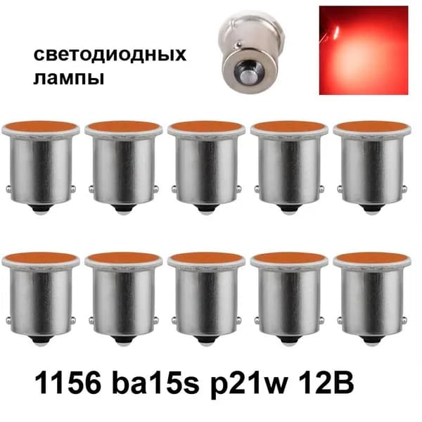 Лампа автомобильная BA15s, 1156, 10 шт. арт. ba15s p21w led 12 В красный