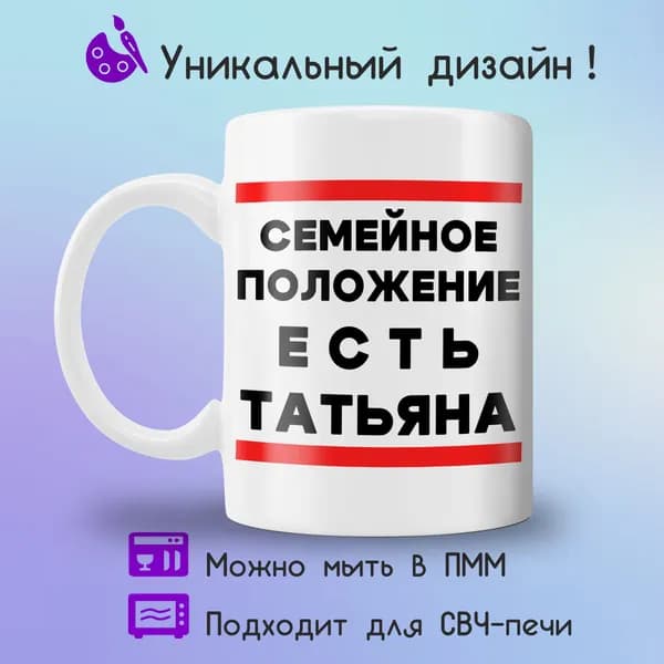 Jolly Prints Кружка "есть Татьяна", 330 мл, 1 шт