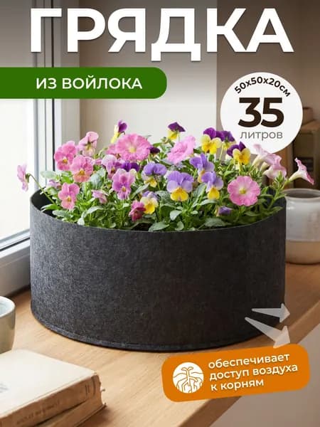 Мешок-горшок для растений 35 л, 20 см, 1 шт, цвет черно-серый