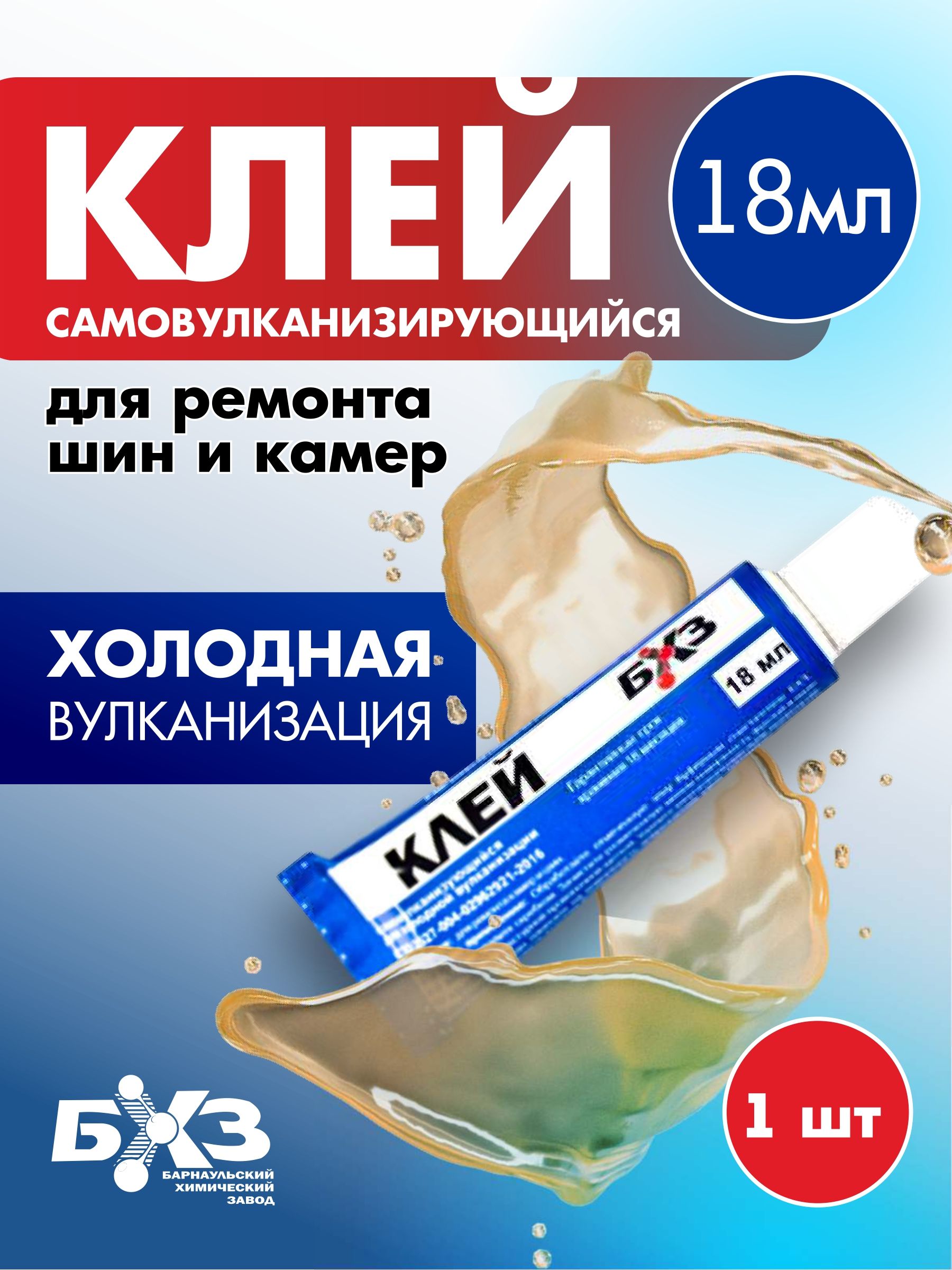 Клей для резины холодной вулканизации 18 мл