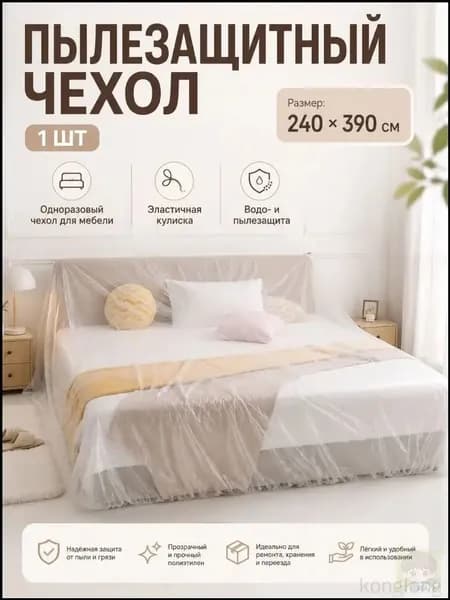 Покрывало защитный чехол для матраса, ABS пластик с размерами: 240 см х 390 см