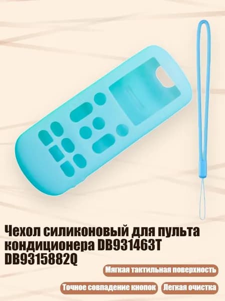 Чехол силиконовый для пульта кондиционера DB931463T DB9315882Q, Светло-голубой