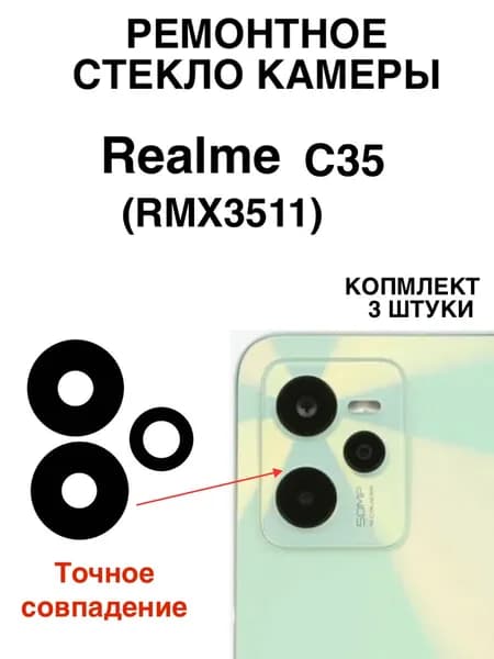 Стекло задней камеры для Realme C35 (RMX3511), комплект 3 шт., цвет Черный, ремонтное