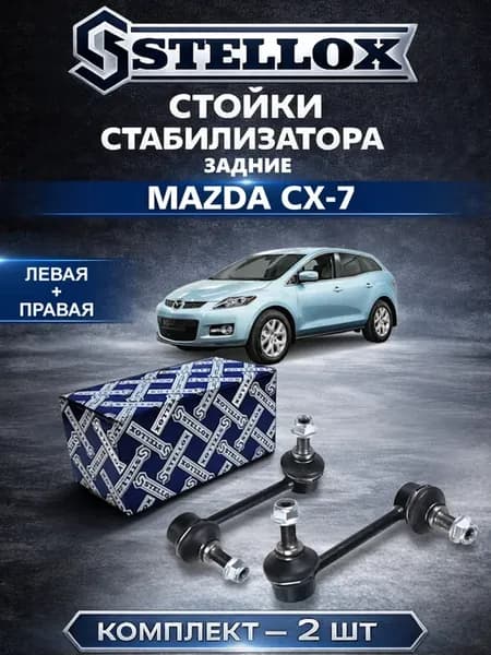 Стойки стабилизатора задние Mazda CX-7
