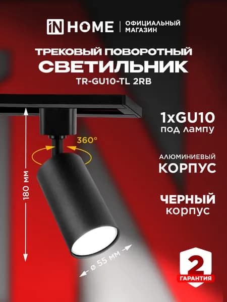 Светильник трековый под лампу TR-GU10-TL 2RB GU10 230В черный серии TOP-LINE IN HOME