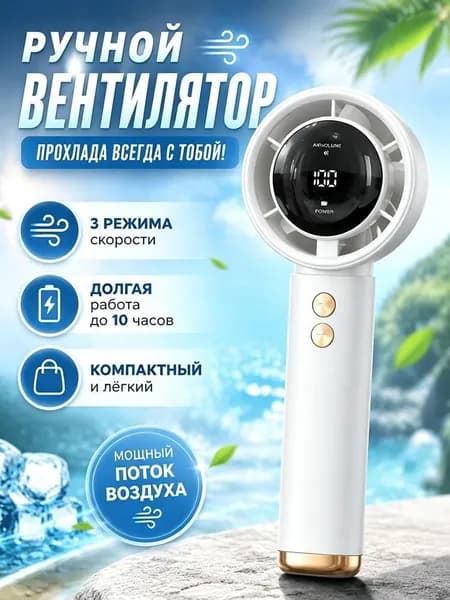 Ручной турбинный вентилятор / аккумуляторный с LED-дисплеем на 100 скоростей / 6.1x5.5x17 см, 1 шт.