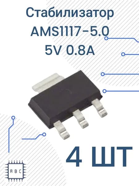 Стабилизатор AMS1117-5 4шт SOT223 1117-5