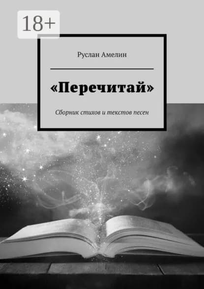 Перечитай . Сборник стихов и текстов песен | Амелин Руслан | Электронная книга