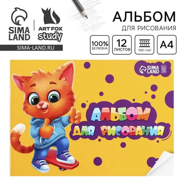 Альбом для рисования А4 12 листов на скрепке ArtFoxStudy, обложка 160 г/м , бумага 100 г/м . 9403291