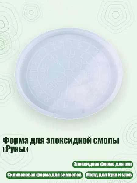 Форма для эпоксидной смолы Руны , - Маленький диск