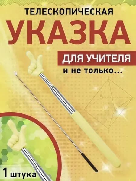 Указатель Палец / палка с пальцем /пикми