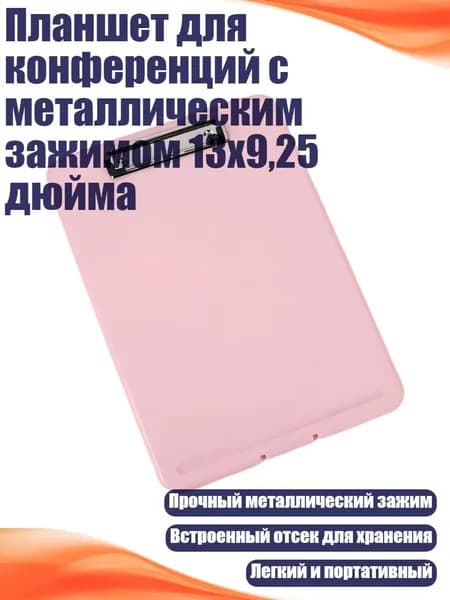 Планшет для конференций с металлическим зажимом 13x9,25 дюйма, Розовый