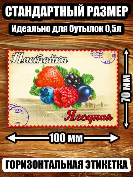 Этикетка "Настойка ягодная"