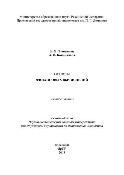 Основы финансовых вычислений | Коновалова Алина Валерьевна, Трофимец Валерий Ярославович | Электронная книга